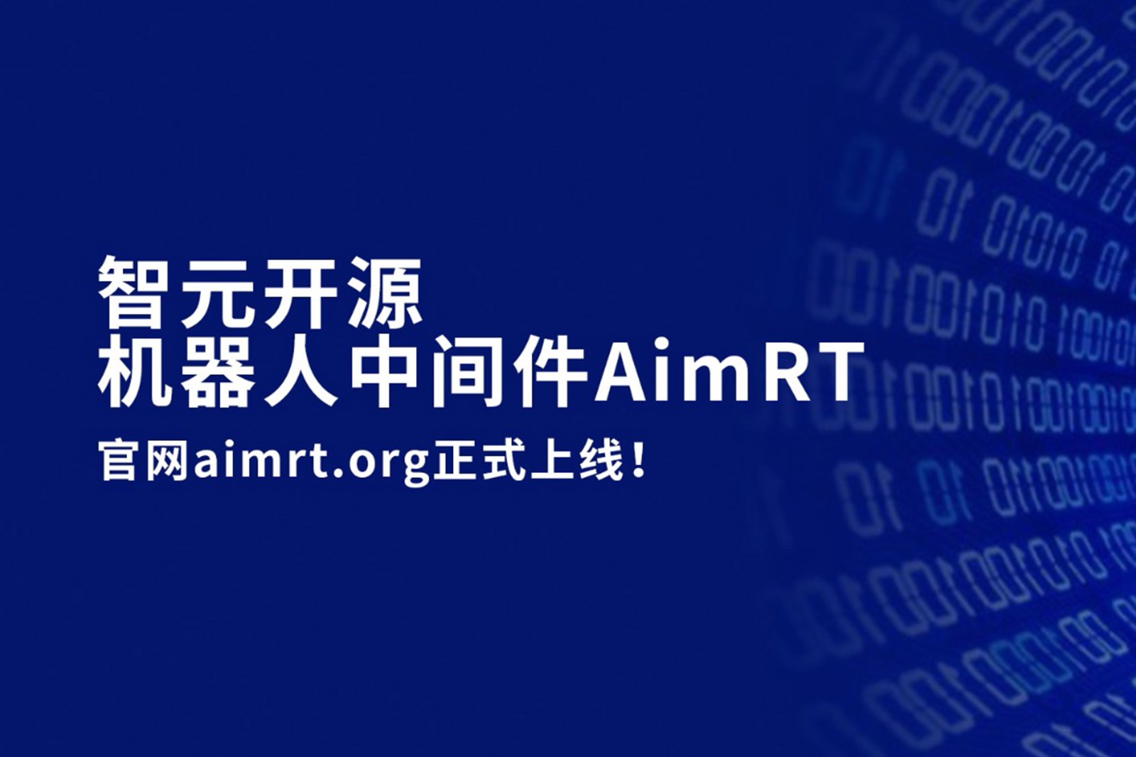 球速体育开源机器人中间件AimRT，正式上线！