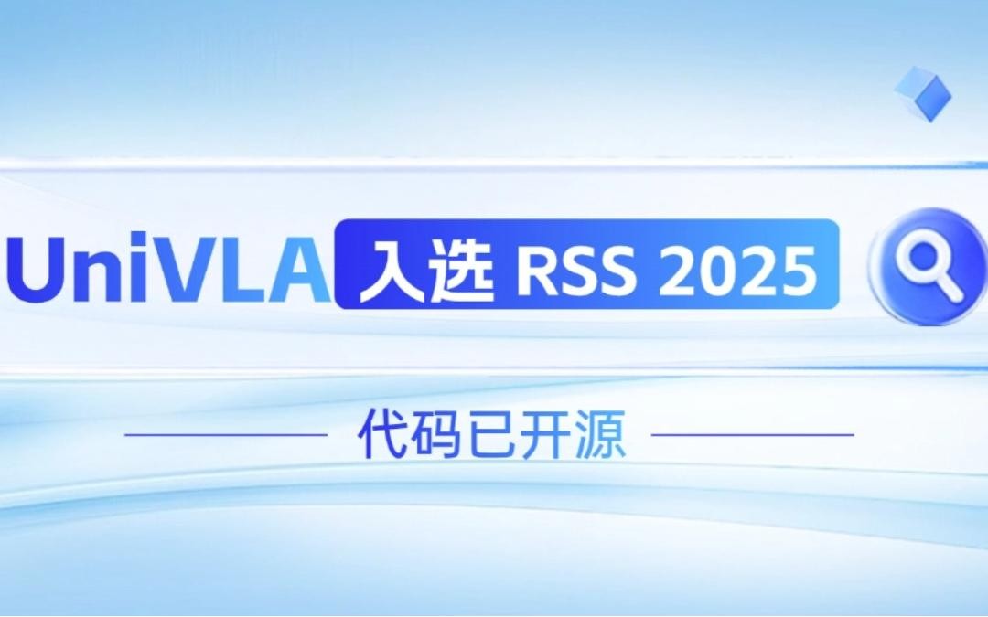 球速体育机器人联合香港大学推出的UniVLA入选 RSS 2025 并开源！   